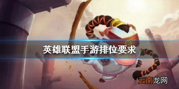 英雄联盟手游排位要求 lol手游排位要满足什么要求