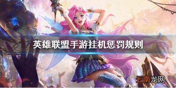 英雄联盟手游挂机惩罚规则 lol手游挂机惩罚是什么