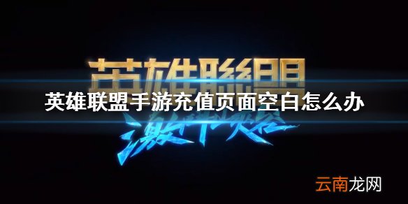 英雄联盟手游充值页面空白怎么办 lol手游充值页面空白攻略