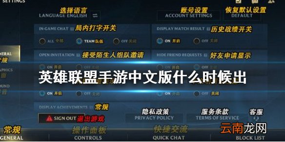 英雄联盟手游中文版什么时候出 lol手游中文版什么时候上线