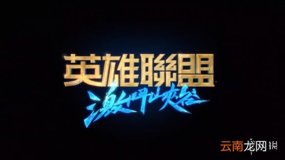 英雄联盟手游中文版什么时候出 lol手游中文版什么时候上线