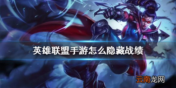 英雄联盟手游怎么隐藏战绩 lol手游战绩隐藏攻略