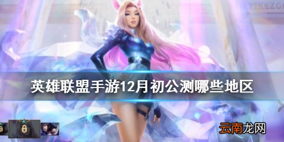 英雄联盟手游12月初公测哪些地区 lol手游12月公测解锁地区介绍