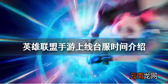 英雄联盟手游台服什么时候上线 英雄联盟手游上线台服时间介绍