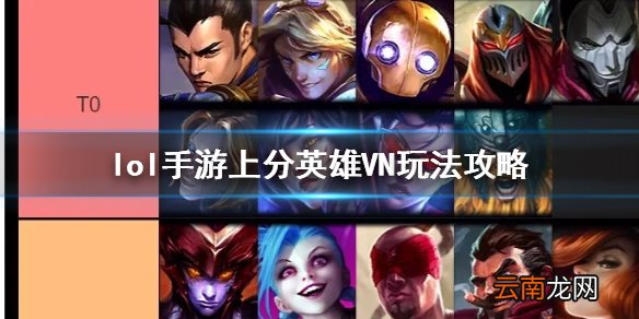 英雄联盟手游上分英雄推荐 lol手游上分英雄VN玩法攻略