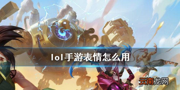 英雄联盟手游怎么使用表情 lol手游表情怎么设置