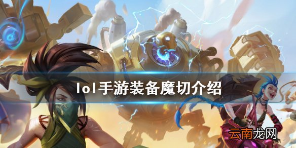 英雄联盟手游装备翻译魔切怎么样 lol手游装备魔切介绍