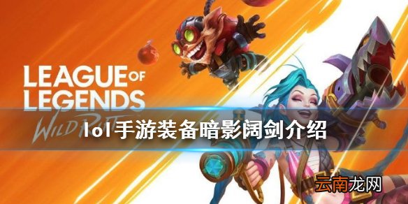 英雄联盟手游装备翻译暗影阔剑怎么样 lol手游装备暗影阔剑介绍