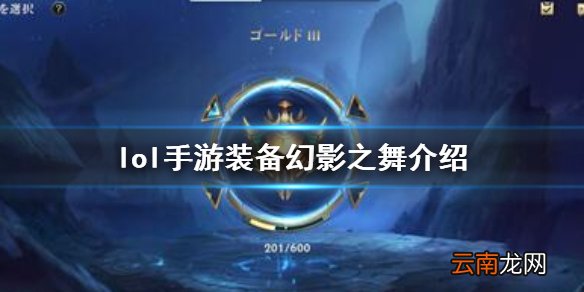 英雄联盟手游装备翻译幻影之舞怎么样 lol手游装备幻影之舞介绍