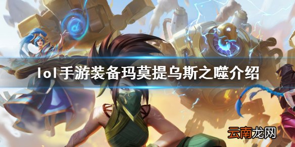 英雄联盟手游装备翻译玛莫提乌斯之噬怎么样 lol手游装备玛莫提乌斯之噬介绍