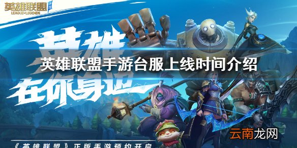 英雄联盟手游台服什么时候上线 英雄联盟手游台服上线时间介绍
