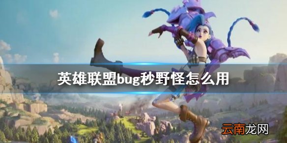 英雄联盟bug秒野怪怎么用 lolbug秒龙攻略