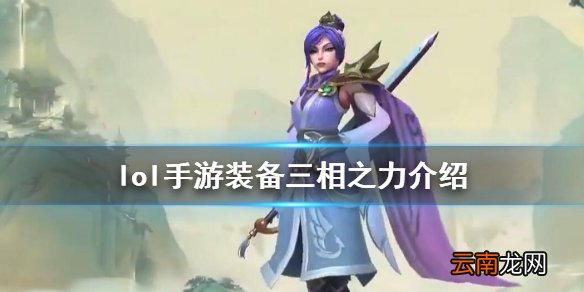 英雄联盟手游装备翻译三相之力怎么样 lol手游装备三相之力介绍