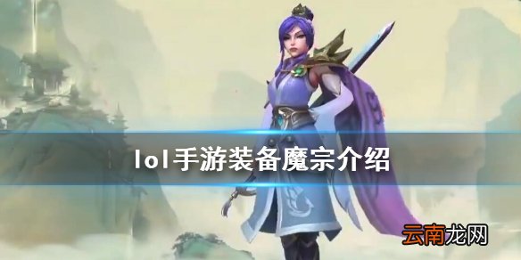 英雄联盟手游装备翻译魔宗怎么样 lol手游装备魔宗介绍