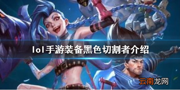 英雄联盟手游装备翻译黑色切割者怎么样 lol手游装备黑色切割者介绍