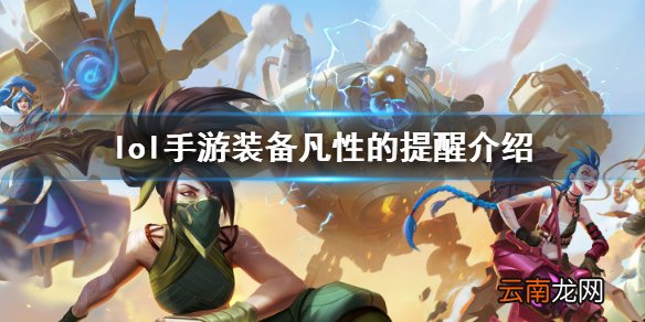 英雄联盟手游装备翻译凡性的提醒怎么样 lol手游装备凡性的提醒介绍