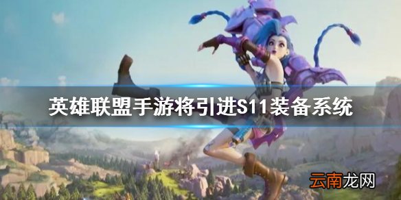 英雄联盟手游将引进S11装备系统 lol手游S11端游装备引进情况