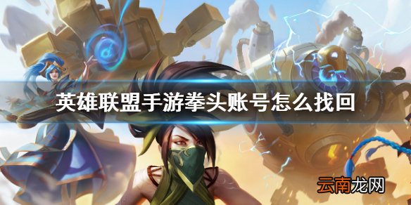 英雄联盟手游拳头账号密码忘了怎么办 lol手游拳头账号怎么找回