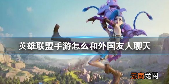 英雄联盟手游怎么和外国友人聊天 lol手游简单沟通攻略