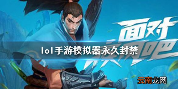 英雄联盟手游模拟器能玩吗 lol手游模拟器永久封禁