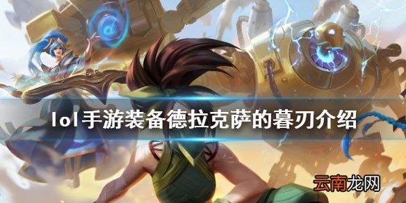 英雄联盟手游装备翻译德拉克萨的暮刃怎么样 lol手游装备德拉克萨的暮刃介绍