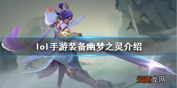 英雄联盟手游装备翻译幽梦之灵怎么样 lol手游装备幽梦之灵介绍