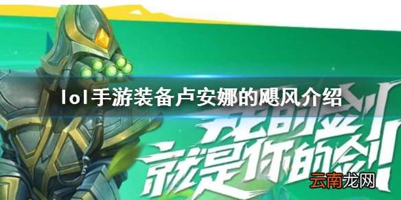 英雄联盟手游装备翻译卢安娜的飓风怎么样 lol手游装备卢安娜的飓风介绍