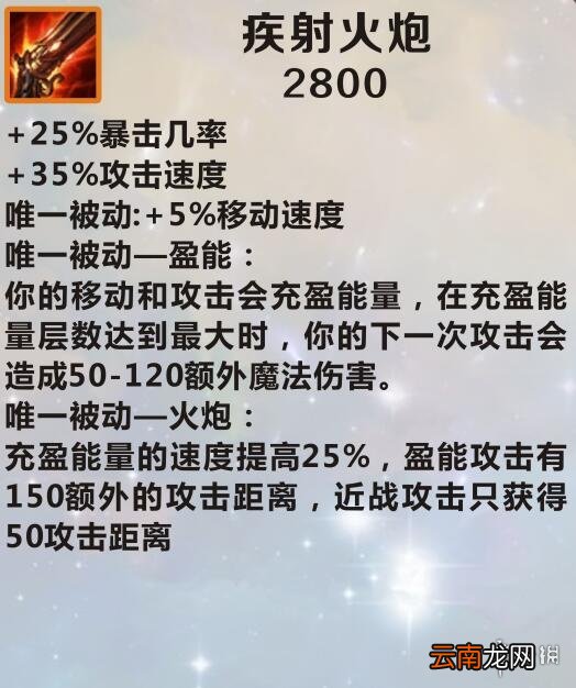 英雄联盟手游装备翻译疾射火炮怎么样 lol手游装备疾射火炮介绍