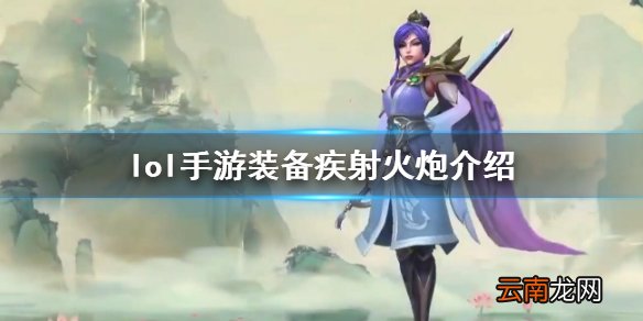 英雄联盟手游装备翻译疾射火炮怎么样 lol手游装备疾射火炮介绍
