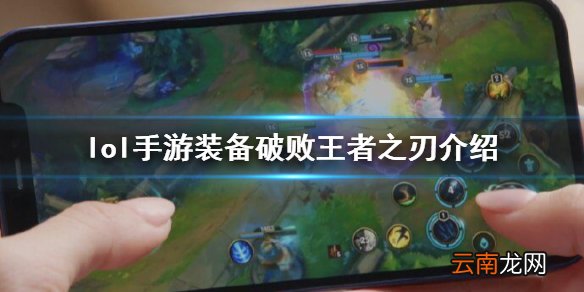 英雄联盟手游装备翻译破败王者之刃怎么样 lol手游装备破败王者之刃介绍