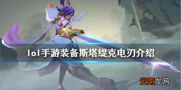英雄联盟手游装备翻译斯塔缇克电刃怎么样 lol手游装备斯塔缇克电刃介绍