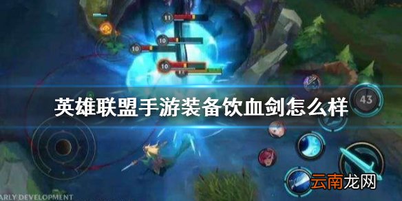 英雄联盟手游装备翻译饮血剑怎么样 lol手游装备饮血剑介绍