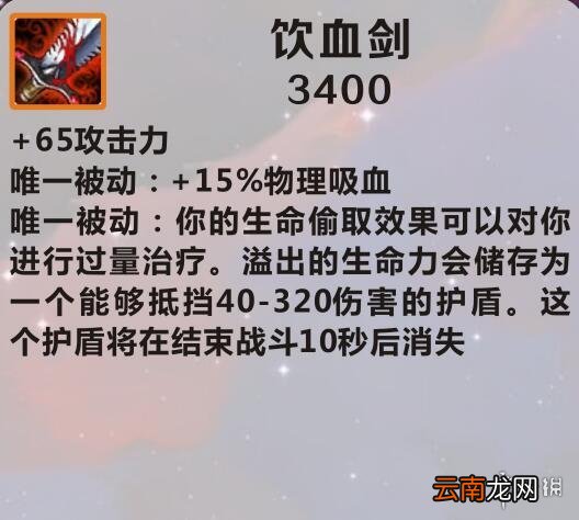 英雄联盟手游装备翻译饮血剑怎么样 lol手游装备饮血剑介绍
