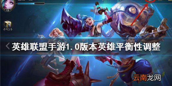 英雄联盟手游1.0版本英雄平衡性调整 lol手游重大改动