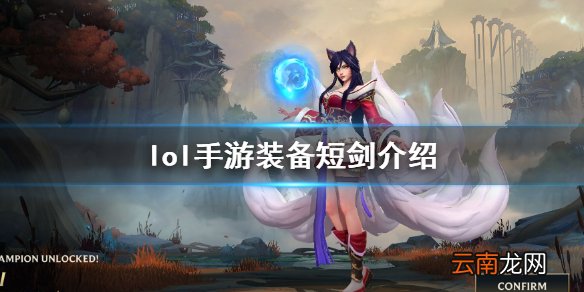 英雄联盟手游装备翻译短剑怎么样 lol手游装备短剑介绍
