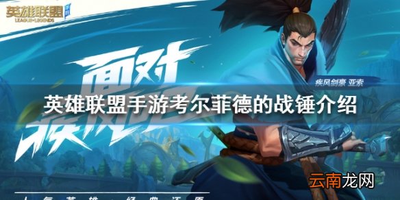英雄联盟手游考尔菲德的战锤怎么样 lol手游考尔菲德的战锤