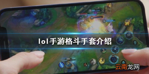 英雄联盟手游装备翻译格斗手套怎么样 lol手游装备格斗手套介绍