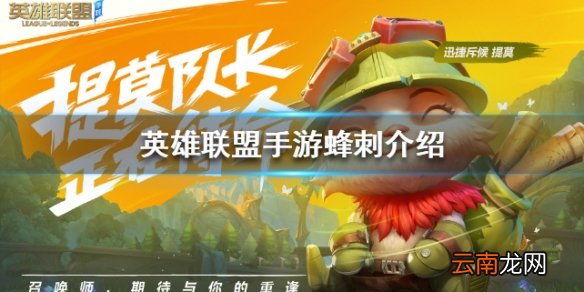 英雄联盟手游装备翻译蜂刺怎么样 lol手游装备蜂刺介绍