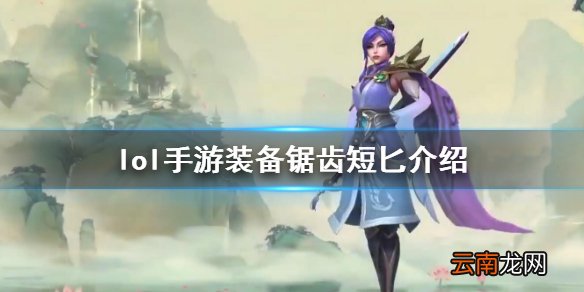 英雄联盟手游装备翻译锯齿短匕怎么样 lol手游装备锯齿短匕介绍