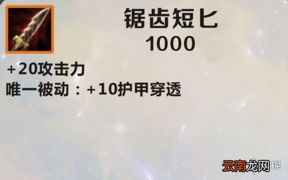 英雄联盟手游装备翻译锯齿短匕怎么样 lol手游装备锯齿短匕介绍