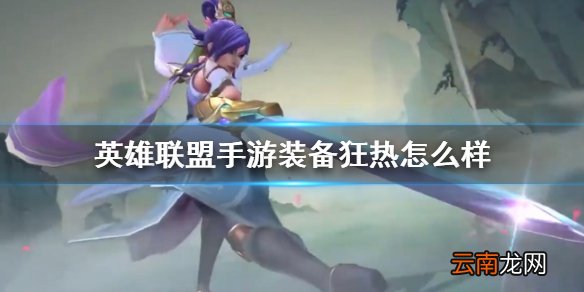 英雄联盟手游装备翻译狂热怎么样 lol手游装备狂热介绍