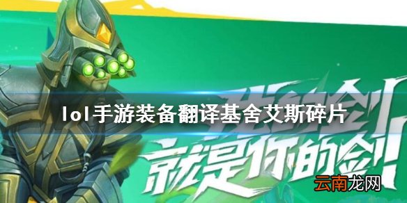 英雄联盟手游装备翻译基舍艾斯碎片怎么样 lol手游装备基舍艾斯碎片介绍