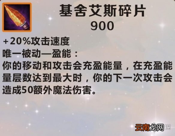 英雄联盟手游装备翻译基舍艾斯碎片怎么样 lol手游装备基舍艾斯碎片介绍