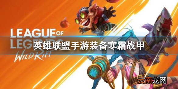 英雄联盟手游装备翻译寒霜战甲 lol手游装备寒霜战甲介绍