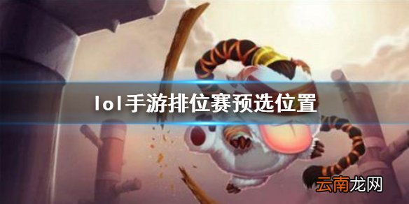 英雄联盟手游排位赛机制改动 lol手游排位赛预选位置