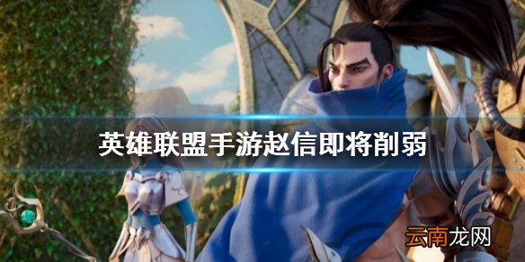 英雄联盟手游赵信即将削弱 lol手游部分英雄胜率曝光