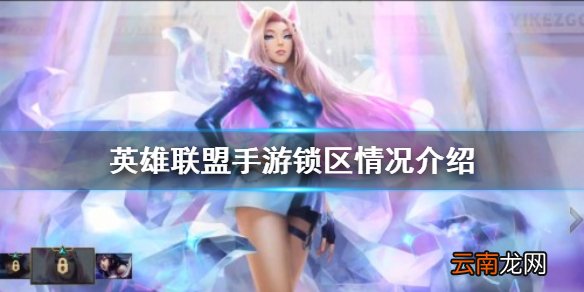 英雄联盟手游锁区情况怎么样 lol手游锁区仍可正常登陆
