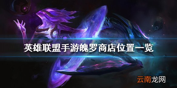 英雄联盟手游魄罗商店位置一览 lol手游魄罗商店在哪里
