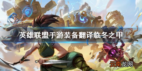 英雄联盟手游装备翻译临冬之甲 lol手游装备临冬之甲介绍