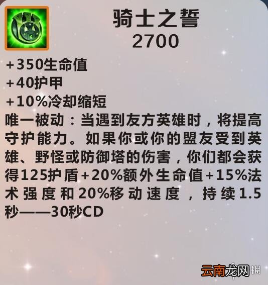英雄联盟手游装备翻译骑士之誓 lol手游装备骑士之誓介绍